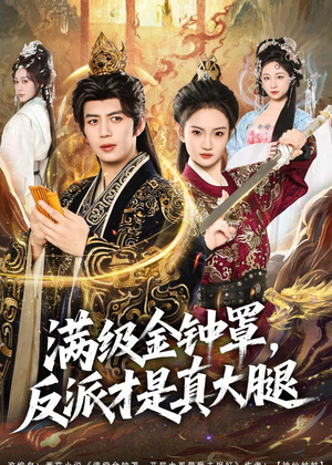 满级金钟罩，反派才是真大腿（90集）每日短剧推荐