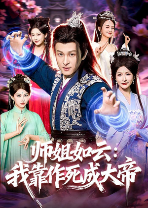 师姐如云：我靠作死成大帝（97集）短剧前十排行榜