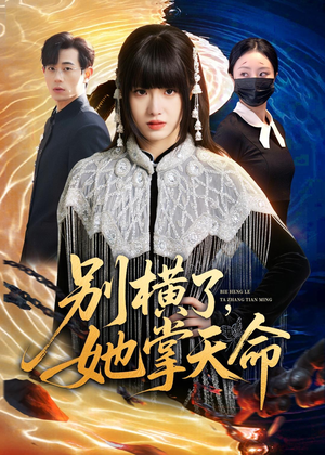 别横了，她掌天命（89集）短剧太精彩了