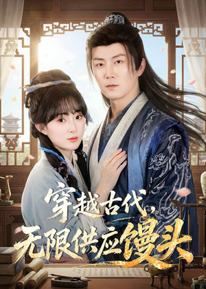 穿越古代，无限供应馒头（72集）热播短剧来袭