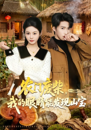 农门废柴，我的眼睛能发现山宝（80集）最新热播短剧