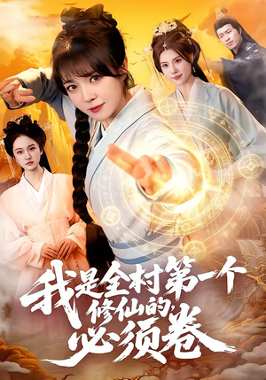 我是全村第一个修仙的，必须卷（101集）好看上头的短剧