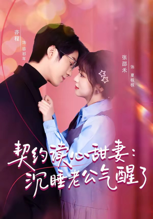 契约读心甜妻：沉睡老公气醒了（80集）一起看短剧