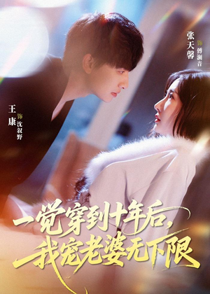 一觉穿到十年后,我宠老婆无下限(74集) 一觉穿到十年后,我宠老婆无下限(74集)免费短剧完整版
