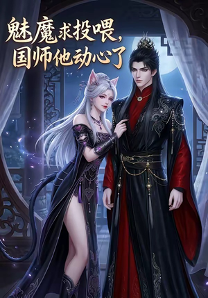 魅魔求投喂，国师他动心了（34集）最后的大结局
