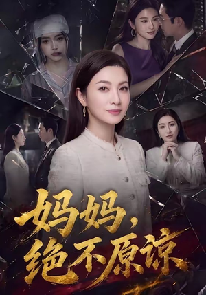 妈妈，绝不原谅（80集）一口气看完