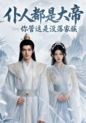 仆人都是大帝，你管这是没落家族（60集）最新热播短剧