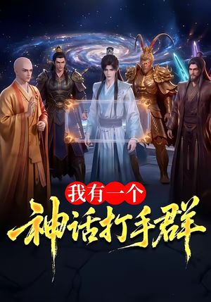 我有一个神话打手群（71集）短剧推荐上热门