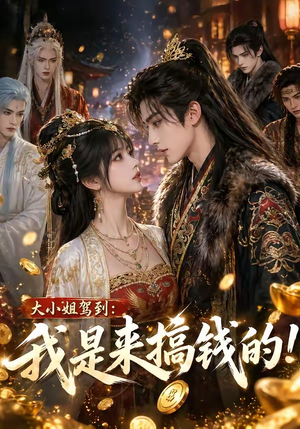 大小姐驾到：我是来搞钱的！（53集）短剧在线观看