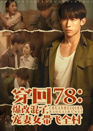 穿回78：爆改混子，宠妻女带飞全村（59集）在线观看完整版
