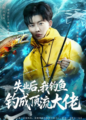 失业后，我钓鱼钓成顶流大佬（79集）爆款短剧一起追