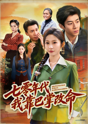 七零年代我靠巴掌改命（70集）最后的大结局