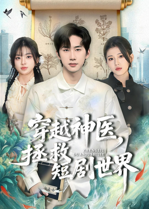 穿越神医，拯救短剧世界（80集）最火短剧推荐