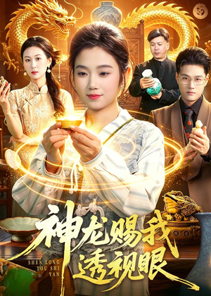 神龙赐我透视眼（105集）女频短剧推荐