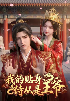 我的贴身侍从是王爷（42集）哪个网站可以看
