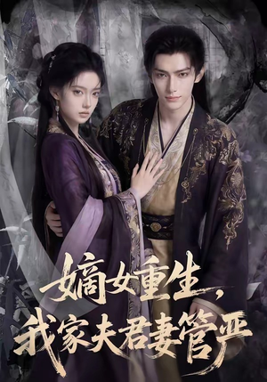 嫡女重生，我家夫君妻管严（90集）好看短剧抢先看