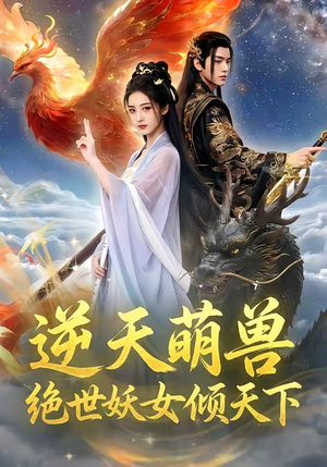 逆天萌兽，绝世妖女倾天下（83集）民国短剧推荐