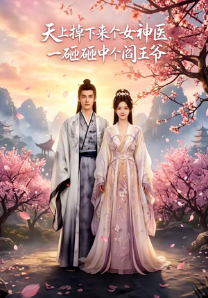 天上掉下来个女神医，一砸砸中个阎王爷（42集）精彩短剧热播中
