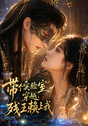 带个实验室穿越，残王赖上我（61集）好看短剧分享