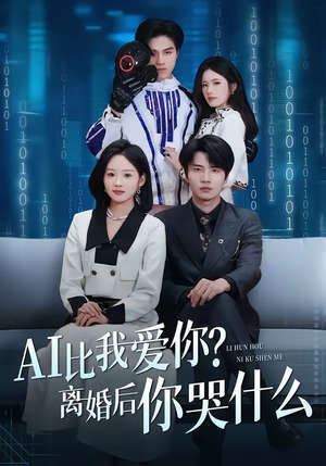 AI比我爱你？离婚后你哭什么（45集）热门短剧推荐
