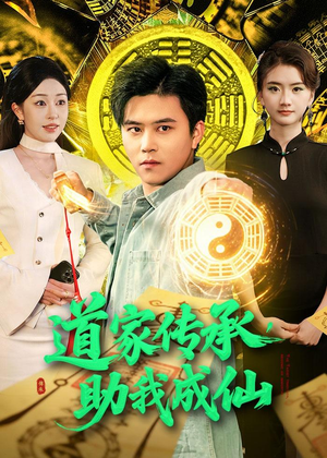 道家传承,助我成仙(96集) 道家传承,助我成仙(96集)短剧爆款推荐