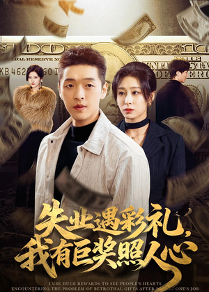 失业遇彩礼，我有巨奖照人心（70集）大结局完美收官