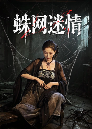 蛛网迷情（56集）全部免费看全集