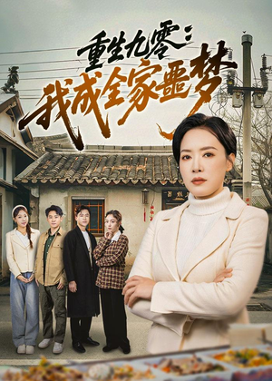 重生九零：我成全家噩梦（71集）好看的国产短剧