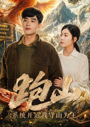 跑山：系统开道我守山为王（82集）夸克在线观看
