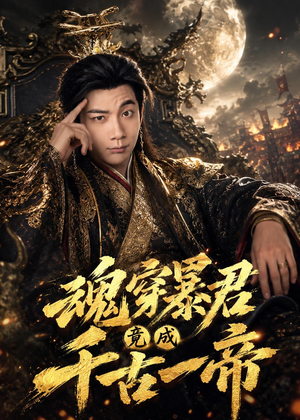 魂穿暴君竟成千古一帝(67集) 魂穿暴君竟成千古一帝(67集)每天分享短剧