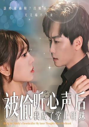 被偷听心声后，我成了掌上明珠（50集）在线观看完整版