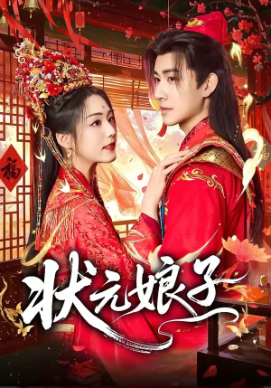 状元娘子（64集）免费短剧就是爽