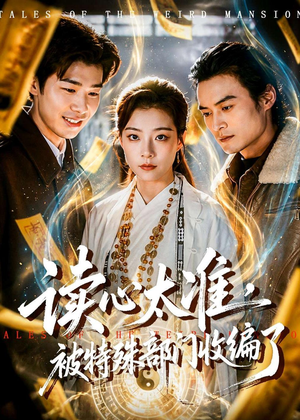 读心太准，被特殊部门收编了（75集）精彩短剧看不停