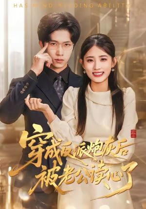 穿成反派炮灰后被老公读心了（59集）爱短剧爱追剧
