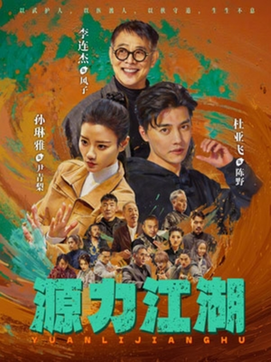 源力江湖（65集）推荐热门短剧