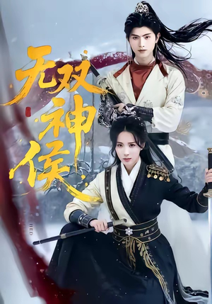 无双神侯（78集）爆款短剧推荐