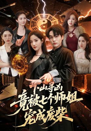 下山寻凶，竟被七个师姐宠成废柴（85集）免费热门短剧