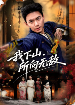 我下山，所向无敌（64集）抢先看新短剧