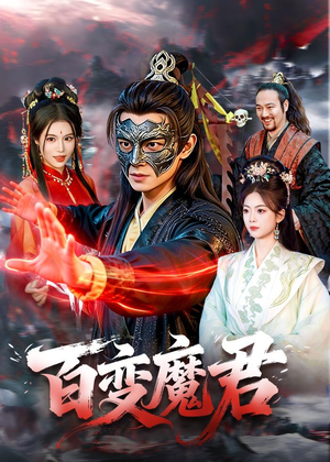 百变魔君（103集）短剧免费看