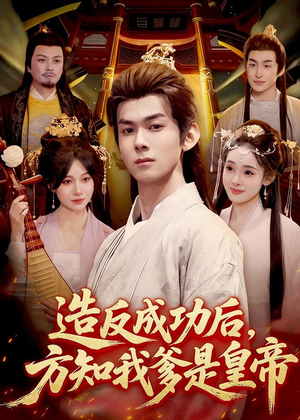 造反成功后,方知我爹是皇帝(97集) 造反成功后,方知我爹是皇帝(97集)爆款短剧一起追