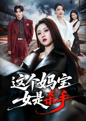 这个妈宝女是杀手（70集）大结局一气呵成