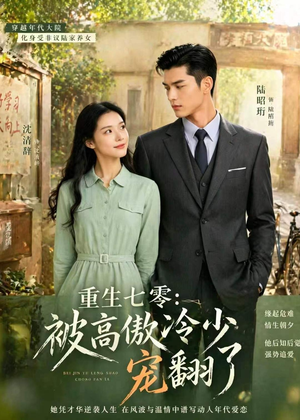 重生七零：被高傲冷少宠翻了（57集）完整版