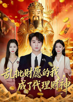 乱批财愿的我，成了代理财神（80集）短剧全集更精彩