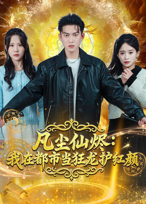 凡尘仙烬：我在都市当狂龙护红颜（75集）免费看短剧