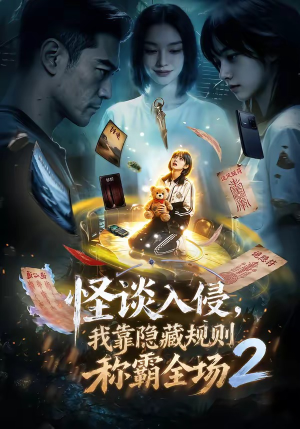 怪谈入侵，我靠隐藏规则称霸全场2（61集）演员表