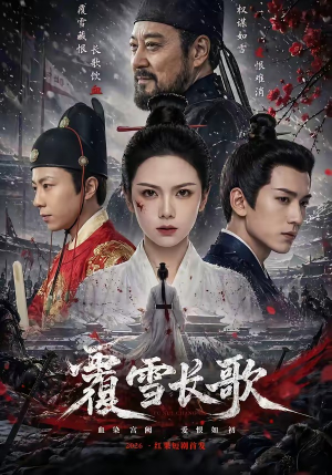 覆雪长歌（52集）女主谁演的