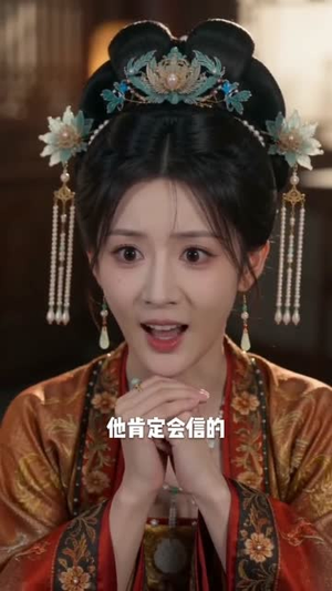 双后临朝（39集）短剧视频分享