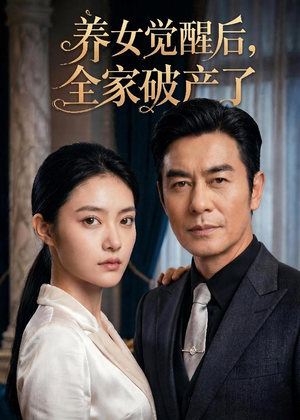 养女觉醒后，全家破产了（63集）全集都在这里了