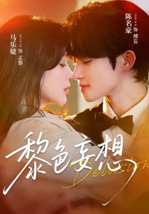黎色妄想(67集) 黎色妄想(67集)热门短剧大全