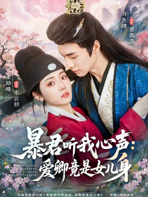 暴君听我心声：爱卿竟是女儿身（81集）免费短剧合集